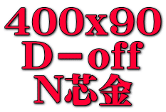 400x90 Ｄ－off N芯金