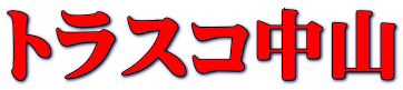 トラスコ中山