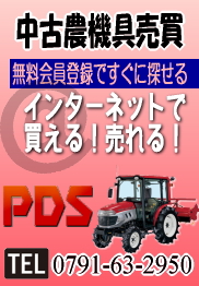 PDS中古農機売買 農業機械,農機具,トラクター,相生,赤穂,上郡,播磨,西播