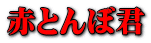 赤とんぼ君