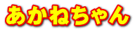 あかねちゃん