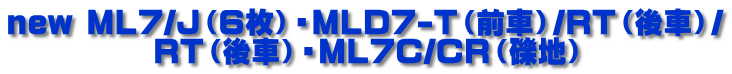 new ML7/J（６枚）・MLD7-T（前車）/RT（後車）/ RT（後車）・ML7C/CR（礫地）